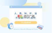 實(shí)驗(yàn)室綜合一體化管理平臺(tái)|實(shí)驗(yàn)室LIMS系統(tǒng)